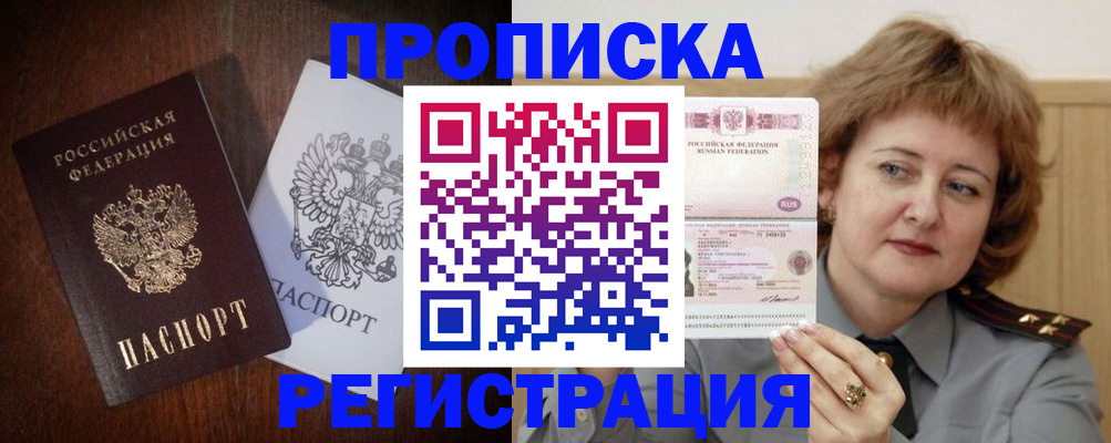 прописка для кредита в Бородино